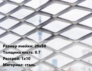 Сетка ЦПВС 20х50 s=0.7 Раскрой: 1х10 сталь
